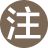 注释