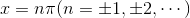 x=n\pi(n=\pm1,\pm2,\cdots)