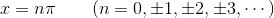 x=n\pi\qquad(n=0,\pm1,\pm2,\pm3,\cdots)