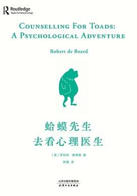 蛤蟆先生去看心理医生 蛤蟆先生去看心理医生