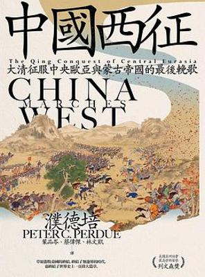 中國西征 : 大清征服中央歐亞與蒙古帝國的最後輓歌 中國西征 : 大清征服中央歐亞與蒙古帝國的最後輓歌