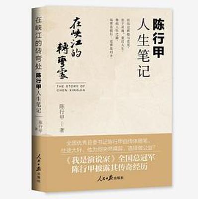 在峡江的转弯处:陈行甲人生笔记 在峡江的转弯处:陈行甲人生笔记